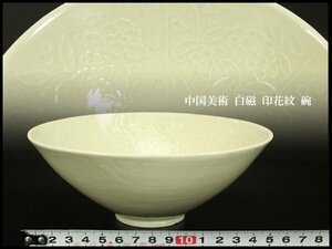 【銀閣】中国美術 白磁 印花紋 碗 φ16.5cm 旧家蔵出 送料無料(UM555)