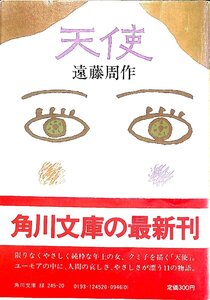 絶版ベストセラー☆1982初版　遠藤周作　天使　角川文庫【AR24050612】