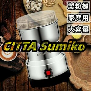 実用品★家庭用 米粉 製粉器 粉砕機 コーヒーミル ミルメーカー ミルサー ステンレス 粉末 コーヒー豆 大容量 100-200g業務用 電動