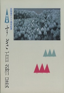 ■特別展　すぎ百科展　検：川端康成・東山魁夷・林芙美子