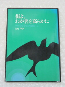 街よ、わが名を高らかに マヤ・アンジェロウ 自伝 2/人文書院/1980年 初版/絶版 稀少