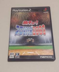 プレステ2　熱チュー！プロ野球2003