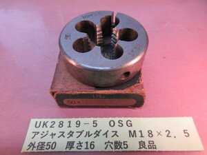 ＯＳＧ　アジャスタブルダイスＭ１８×２．５　良品　ＵＫ2819-5