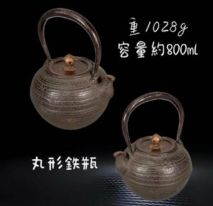 Z0130E 丸形鉄瓶 容量約800ml 丸形銅摘蓋 茶道具 煎茶道具 茶注 急須 湯沸 茶器