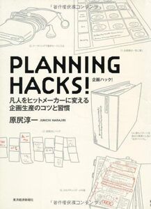 PLANNINGHACKS/プランニングハックス/原尻淳一■17016-YY12