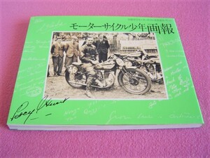 ★当時物★ モーターサイクル少年画報 ★1930年前後のバイクレース★ノートン/モトグッチ/エリアル/ビアンキ/ラージ/ダグラス/bmw/ハーレー