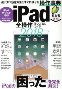 iPad全操作使いこなしガイド(2018) 使い方や設定方法をすぐに探せる操作事典/スタンダーズ(その他)