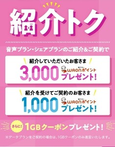 6/30まで イオンモバイル 紹介コード 契約時 入力すると 1000 WAON ポイント ＋ 1GB クーポン 紹介トク 紹介 コード