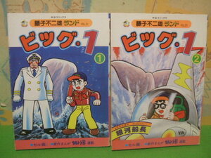 ☆☆ビッグ1　セル画付き 新作まんが　ウルトラＢ　連載 　藤子不二雄ランド☆☆全2巻　昭和59年初版　藤子 不二雄　中公コミックス　中央