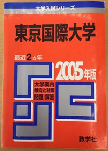 ★赤本 2005年 東京国際大学 教学社