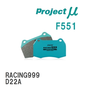 【Projectμ】 ブレーキパッド RACING999 F551 ミツビシ ミラージュ C53A/C63A/C73A/C83A/CA4A/CB4A/CB6A/CC4A/CJ4A/CK4A/CK6A...