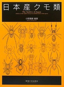 【中古】 日本産クモ類