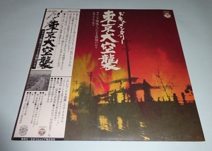 【LP】『ドキュメンタリー　東京大空襲』GZ-7092