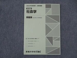 WO05-094 TAC 公務員講座 選択講義 社会学 問題集 2023年合格目標 未使用 09m4B