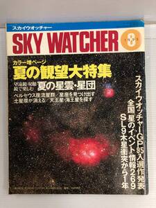 SKY WATCHER スカイウォッチャー 1995年8月号 241106