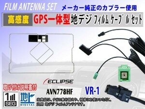 イクリプスナビ『AVN-G03』GPS一体型 フィルムアンテナ コード VR-1 交換 修理 補修 載せ替え ワンセグ 地デジ 汎用 RG6C