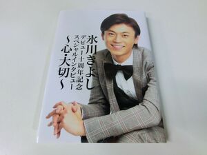 氷川きよし 心・大切 デビュー十周年記念 スペシャルインタビュー