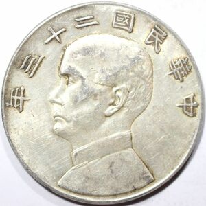 85■中国古銭 中華民國二十三年 壹圓 孫文 26.50g 39.3mm 中国銀幣 中国銀貨 中華民国二十三年