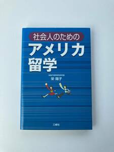 社会人のためのアメリカ留学 栄陽子　※希少