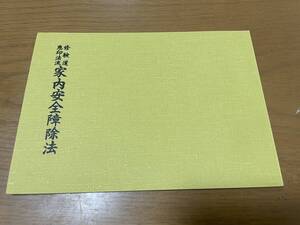 希少 印図入【修験道恵印法流 家内安全障除法 藤井佐兵衛】家祓い略作法 諸祈願通用加持法 真言 真言宗 密教 修法 山伏 お経 護摩