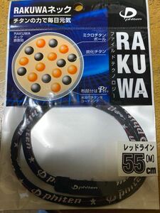 ファイテンRAKUWAネック　レッドライン55㎝