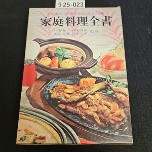 う25-023 日本:西洋・中華 野菜弁当料理1200種 家庭料理全書 宇野九一 四条武德 似内芳重・筒井たい子 監修