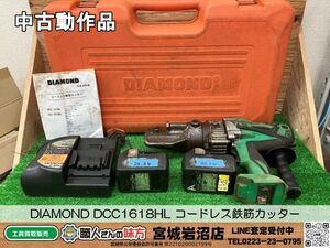 【6-0903-MY-4-1】 DIAMOND ダイヤモンド DCC1618HL コードレス鉄筋カッター バッテリー２個・充電器付き【中古動作品】