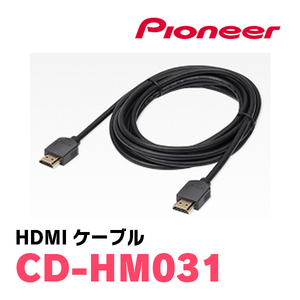 パイオニア / CD-HM031　HDMIケーブル(3m)　Carrozzeria正規品販売店