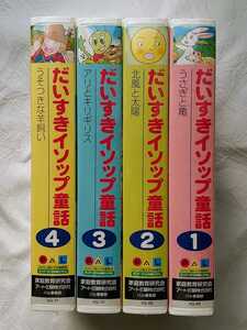 だいすきイソップ童話 1～4 イソップ童話 未使用 PAL ビデオ 知育玩具