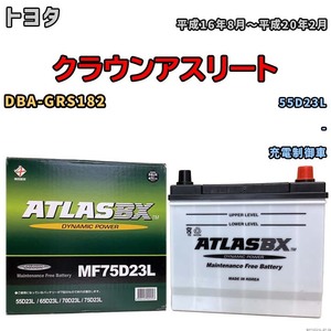 バッテリー トヨタ クラウンアスリート DBA-GRS182 平成16年8月～平成20年2月 充電制御車 標準地仕様車 55D23L互換品 MF75D23L