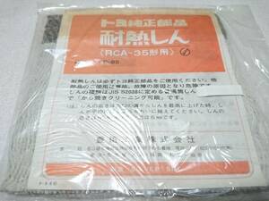 トヨトミ RCA-35形 FF-85用 トヨ純正耐熱芯 (から焼き可能)【未使用品】