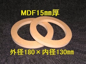 【SB12-15】MDF15mm厚バッフル2枚組 外径180mm×内径130mm