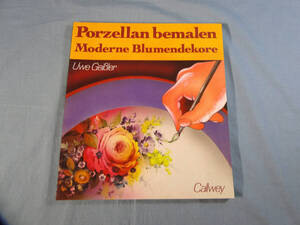 n) Porzellan bemalen Moderne Blumendekore 陶磁器絵付け[1]7477