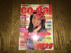 中古本【スーパー小姐 co-gal No.2】青木裕子 小林愛 原千晶 小塚さおり 青沼ちあさ 葉月美穂 三浦あいか 遠野奈津子 村田和美 神埼恵