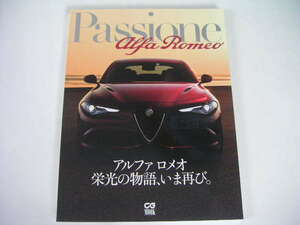 ◆アルファロメオ 栄光の物語、いま再び。◆Passione Alfa Romeo