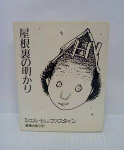 屋根裏の明かり　著者：シェル・シルヴァスタイン　訳　倉橋由美子　　発行所：講談社　1984年1月20日　発行