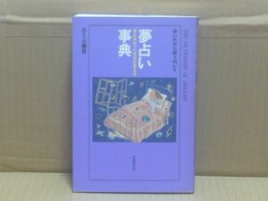 夢占い事典―見えなかった自分が見える　さくら美月　成美堂出版