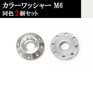 ナンバー フェンダー アルミ カラーワッシャー フジツボ ボルト座面枠 M6 20×4mm 同色 2個set 車 汎用 外装 カー用品 シルバー