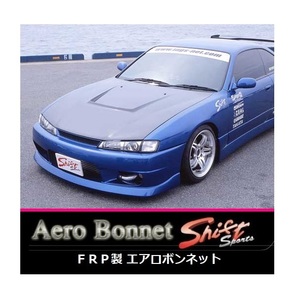 ●シフトスポーツ シルビア S14 後期 ダクト付 FRPエアロボンネット　