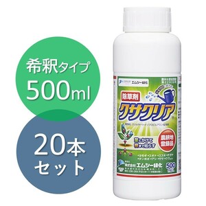 除草剤 クサクリア 500ml×20