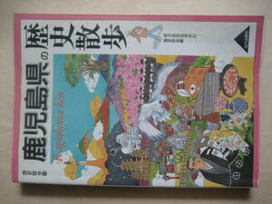 歴史散歩４６　鹿児島県の歴史散歩