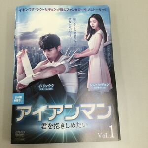 0607 アイアンマン　君を抱きしめたい　全9巻 　レンタル落ち　DVD 中古品　ケースなし　ジャケット付き