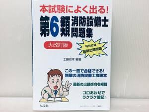 本試験によく出る! 第6類消防設備士問題集 大改訂版 弘文社