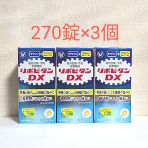 ☆送料無料☆ リポビタンDX 270錠×3個 / 大正製薬 タウリン グリシン ビタミンB群 疲労回復 栄養補給 3箱