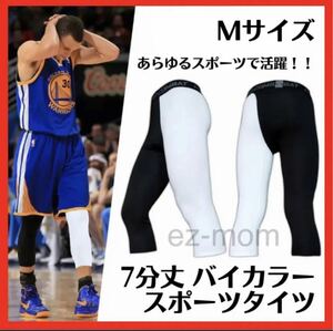 【在庫限り】 バスケ スパッツ 7分丈 タイツ バイカラー レギンス インナー Mサイズ 白 黒 NBA スポーツ 七分丈 疲労軽減 速乾