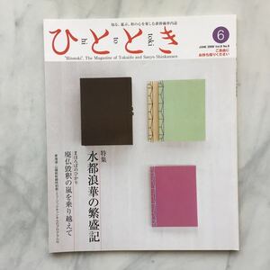 ひととき　2009年6月号　水都浪華の繁盛記　村瀬明道尼（月心寺住職）　　JR車内誌新幹線