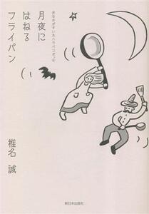 おなかがすいたハラペコだ。(4) 月夜にはねるフライパン/椎名誠(著者)