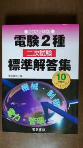 電験2種　二次試験　標準解答集　★2022年版・美品★