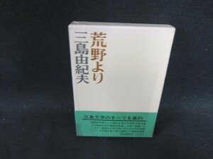 荒野より　三島由紀夫　/DDZF