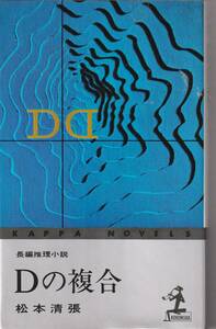 Ｄの複合 　長編推理小説 　　カッパノベルズ版 　「著者」松本清張　昭和51 　光文社